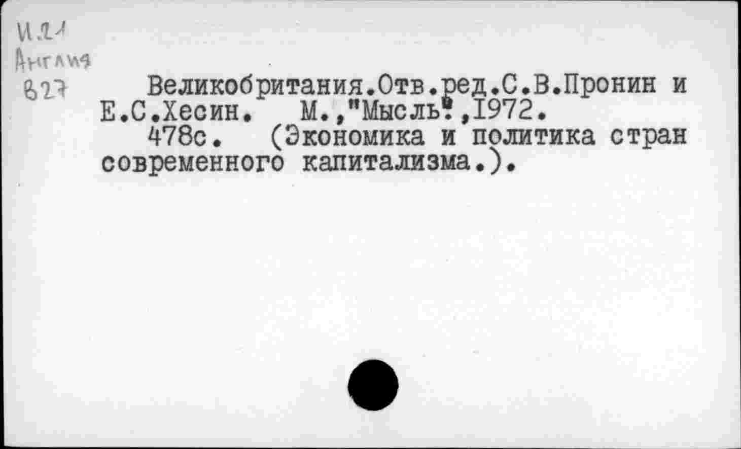 ﻿Великобритания.Отв.ред.С.В.Пронин и Е.С.Хесин. М.»"Мысль:,1972.
478с. (Экономика и политика стран современного капитализма.).